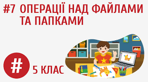 «Операції над файлами та папками» (Група 2, Група 3),
