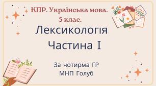 Комплексна ПР. 5 клас. Українська мова. "Лексикологія (частина І)" За чотирма ГР!!! (МНП Голуб)