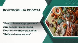 Контрольна робота "Розстріляне відродження". Літературний авангард. Поетичне самовираження. "Київські неокласики"