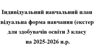 Індивідуальний навчальний план  екстернат  3  клас Савченко