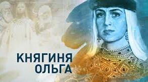 Руські князі/княгиня середини ІХ–Х ст.: між легендами та історією. Ольга.