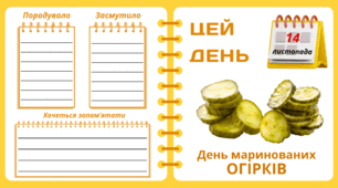 Рубрика "ЦЕЙ ДЕНЬ". 14 листопада - День маринованих  ОГІРКІВ. "Комплект нашвидкуруч" для проведення тематичного дня у класі