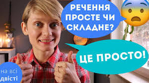 Речення прості й складні. Підготовка до НМТ.