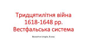 Презентація "Тридцятилітня війна 1618 - 1648 рр. Вестфальська система"