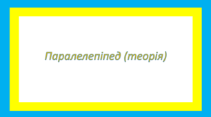 Паралелепіпед(теорія)