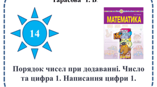 Презентація  "Порядок чисел при додаванні. Число та цифра 1. Написання цифри 1. "