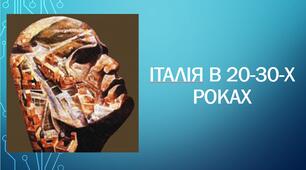 Італія у 20-30-х роках ХХ століття