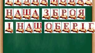 Напис-розтяжка до місячника шкільних бібліотек 2025 «Рідна мова – наша зброя і наш оберіг!»