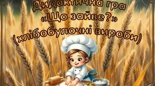 Дидактична гра "Що зайве?" (хлібобулочні вироби)