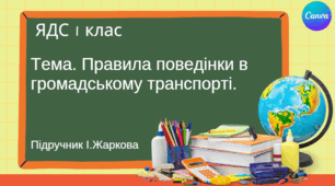 Презентація "Правила поведінки в громадському транспорті." ЯДС 1 клас, підручник І. Жаркової