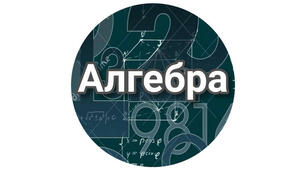 Алгебра 5-9клас