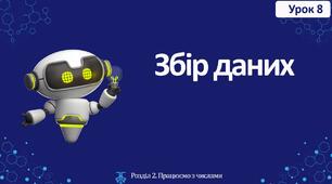 Збір даних