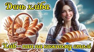 16 жовтня - Всесвітній день хліба. Анімована інформаційно-ігрова презентація "Хліб - пан на кожному столі"