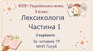 Комплексна ПР. 5 клас. Українська мова. "Лексикологія (частина І)" За чотирма ГР!!! (МНП Голуб) 2 варіанти