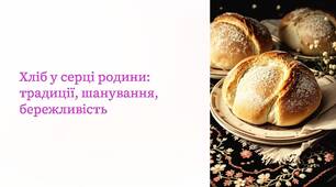 Хліб у серці родини: традиції, шанування, бережливість.