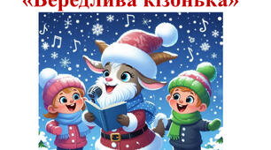 Сценарій різдвяного свята в молодшій групі «Вередлива кізонька»