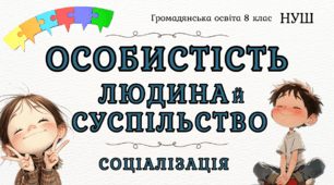 Людина в суспільстві. Особистість Презентація Громадянська освіта 8 клас