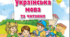 Календарно - тематичне планування уроків української мови за підручником К.І. Пономарьової (4 години на тиждень) .для учнів 2 класу