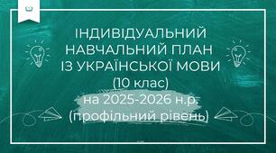 Індивідуальний навчальний план із української мови для учнів 10 класу екстернатної форми навчання (профільний рівень)