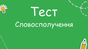 Словосполучення. Граматична помилка в словосполученні