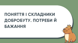 Поняття і складники добробуту. Потреби й бажання (5 клас, НУШ)