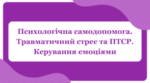 Психологічна самодопомога. Травматичний стрес та ПТСР. Керування емоціями (8 клас, НУШ)