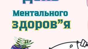 10 жовтня - День ментального здоров'я (матеріали)