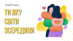Виховна година про ментальне здоров'я «Ти як? Світи зсередини»