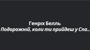 Презентація " Генріх Белль " Подорожній, коли ти прийдеш у Спа..."