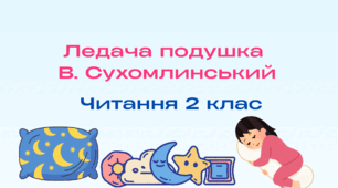 Ледача подушка. В. Сухомлинський 