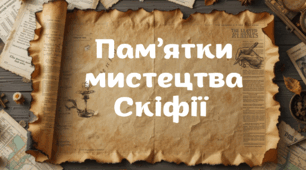 Презентація "Пам'ятки мистецтва Скіфії"