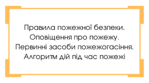 Правила пожежної безпеки. Оповіщення про пожежу. Первинні засоби пожежогасіння. Алгоритм дій під час пожежі (7 клас, НУШ)
