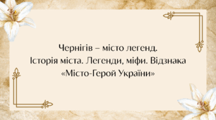 Чернігів – місто легенд. Історія міста. Легенди, міфи. Відзнака «Місто-Герой України»