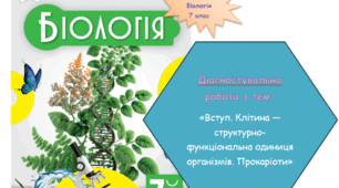 Комплексна діагностична робота на теми "Вступ. Клітина — структурно-функціональна одиниця організмів. Прокаріоти"