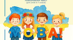 Мовознавчий квест для учнів 5-7 класів на тему "Мова єднає!" (До Дня української писемності та мови)