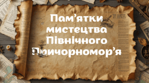 Презентація "Пам'ятки мистецтва Північного Причорномор'я"