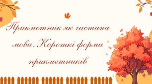 Прикметник як частина мови. Короткі форми прикметників. Стягнена та нестягнена форма прикметників