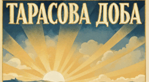 Літературна мафія "Тарасова доба"