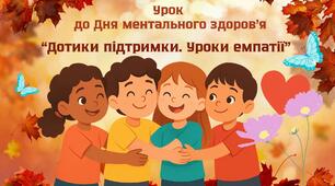 Презентація-урок до Дня ментального здоров'я «Дотики підтримки. Уроки емпатії»