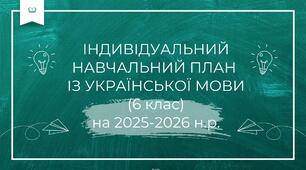 Індивідуальний навчальний план із української мови для учнів 6 класу екстернатної форми навчання