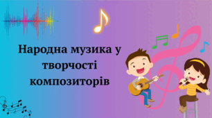 Народні пісні у творчості композиторів