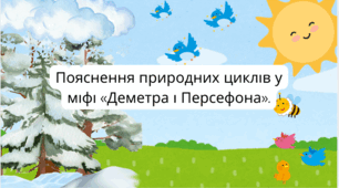 Інтерактивні аркуші " Пояснення природних циклів у міфі " Деметра і Персефона"