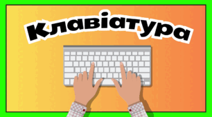 "Клавіатура"