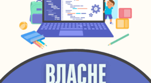 Лепбук "Власне цифрове середовище"
