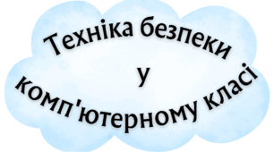 "Правила безпеки у комп'ютерному класі"