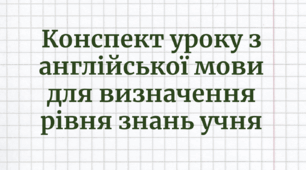 Конспект уроку з англійської мови для визначення рівня знань учня