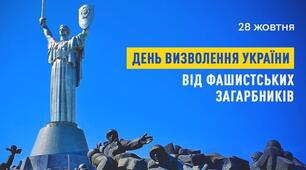 ПЛАН ЗАХОДІВ до відзначення Дня визволення України від фашистських загарбників 2025-2026 н.р.