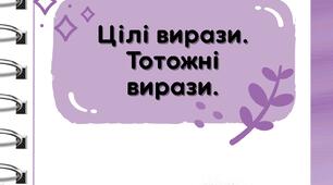 7 клас_Цілі вирази. Тотожні вирази.