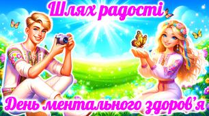 День ментального здоров'я “Шлях радості”