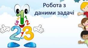 Робота з даними. Величини та одиниці їх вимірювання. Задачі на визначення тривалості подій.